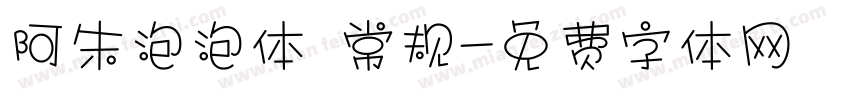 阿朱泡泡体 常规字体转换